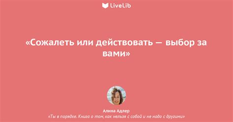 Сожалеть или действовать —... (Цитата из книги «Ты в порядке. Книга о ...