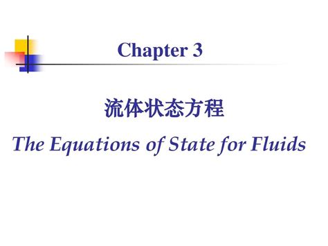 高等化工热力学 第三章 Eos方程word文档免费下载亿佰文档网