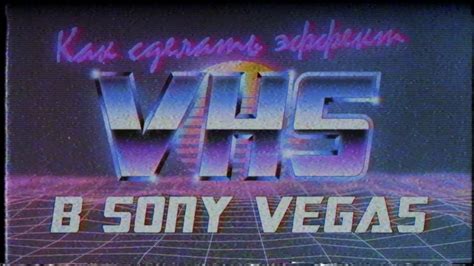 Как сделать эффект Vhs в Sony Vegas Youtube