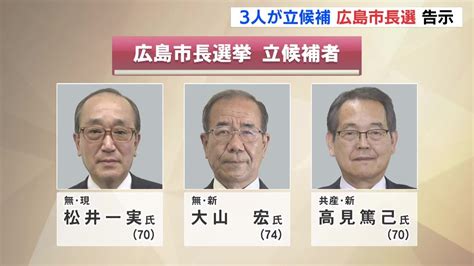 広島市長選が告示 現職と新人の3人が立候補 Tbs News Dig