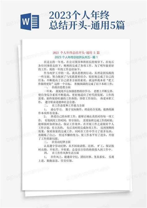 2023个人年终总结开头 通用5篇word模板下载 编号ljprwnjr 熊猫办公