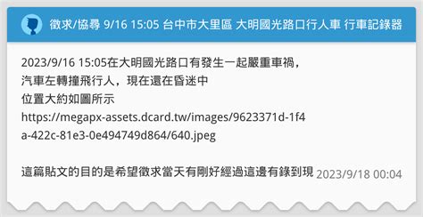 徵求協尋 916 1505 台中市大里區 大明國光路口行人車禍 行車記錄器板 Dcard