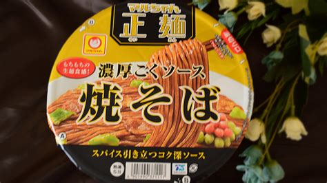 【カップ麺】リニューアル「マルちゃん正麺 カップ 濃厚こくソース焼そば」実食レビュー（相場一花） エキスパート Yahooニュース