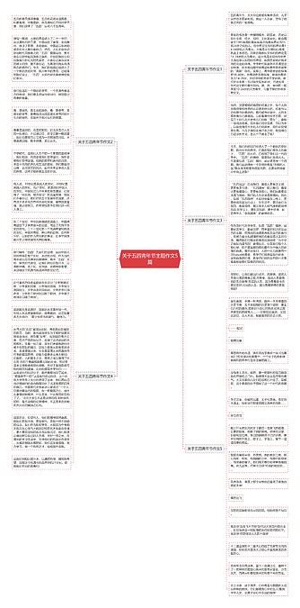 关于五四青年节主题作文5篇思维导图编号p9717976 Treemind树图