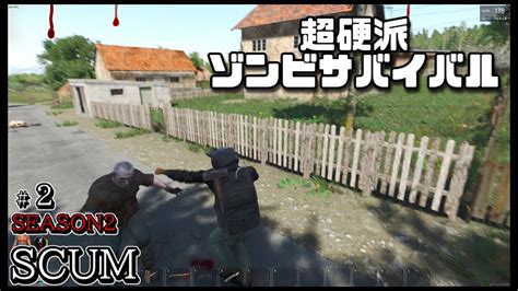 スカム 【scum】シーズン2 2 無人島を舞台に生き残りをかけたゾンビサバイバルで探索やクラフト、建築などを駆使して攻略していく動画