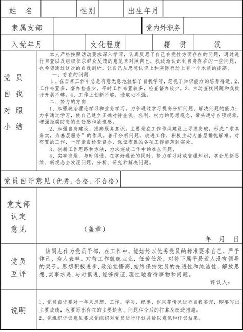 民主评议党员登记表含内容10份word文档免费下载亿佰文档网