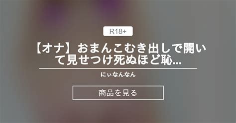 【全裸】 【オナ】あそこをぱっくり開いて見せつけ💦死ぬほど恥ずかしい にぃなんなん＠みなみr18女子会🫧 にぃなんなん19の商品