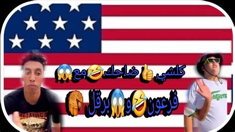 كلشي👍 ضاحك 😂في المغرب😱 فرعون سنة🥰 سعيدة 🥞هوتكام🇲🇦 قبل ماتفرج 👈خلي معك👊 وحد أبوني ️👍 Youtube