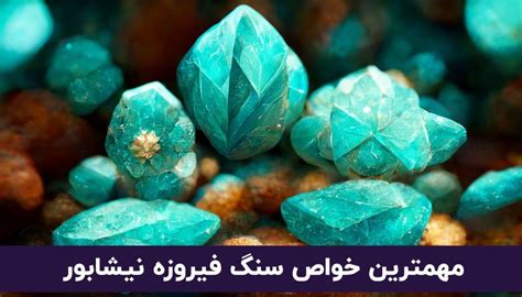 مهمترین خواص سنگ فیروزه نیشابور جواهری مشاهیر