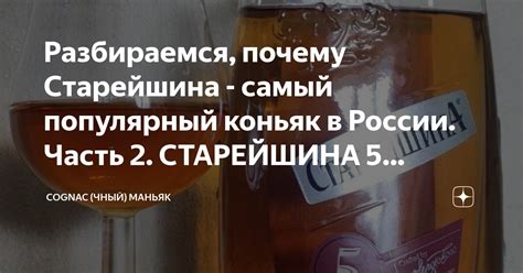 Разбираемся, почему Старейшина - самый популярный коньяк в России ...