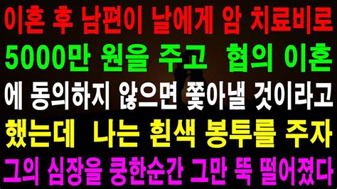 사랑의 기적 사연 430029 이혼 후 남편이 날에게 암 치료비로 5000만 원을 주고 협의 이혼에 동의하지 않으면 쫓아낼