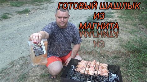 ПРОБУЮ магнитовский шашлык,шашлык из свинины,полуфабрикат мясной,СТОИТ ...