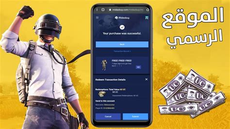 كيفية استرداد شدات ببجي الموقع الرسمي Midasbuy وشحن Pubg Mobile Uc