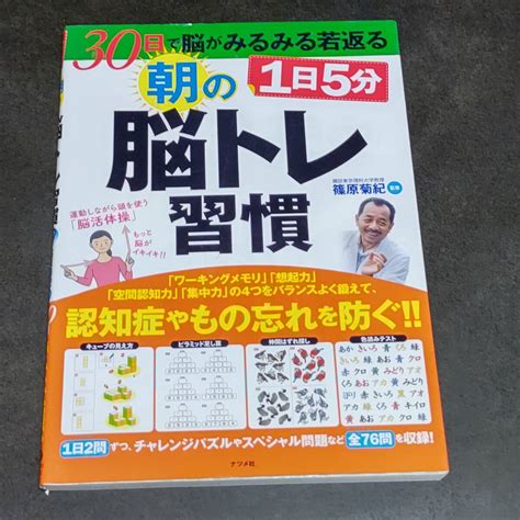 Yahooオークション 脳トレ習慣 朝の1日5分 パズル本 認知症やもの忘