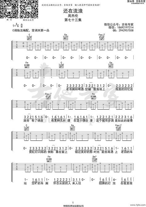 还在流浪吉他谱c指法编配周杰伦演唱完整曲谱 H吉他网