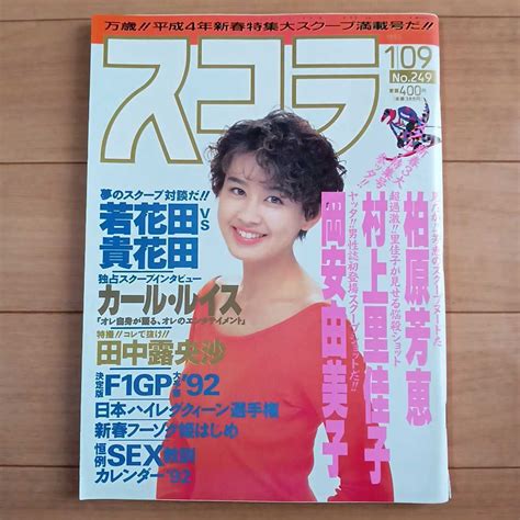 【目立った傷や汚れなし】スコラ 柏原芳恵 1992年1月9日号 第249号 岡安由美子村上里佳子田中露央沙沢口梨々子永作博美 講談社の