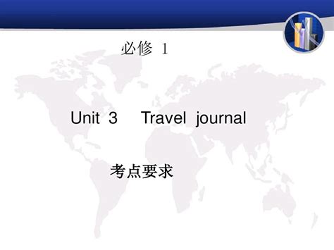 2011年高考英语一轮复习课件：人教版必修1 Unit 3 Travel Journalword文档在线阅读与下载无忧文档