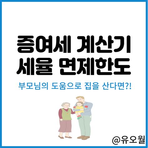 증여세 계산기 세율 면제한도 신고방법 제대로 알아보기 네이버 블로그