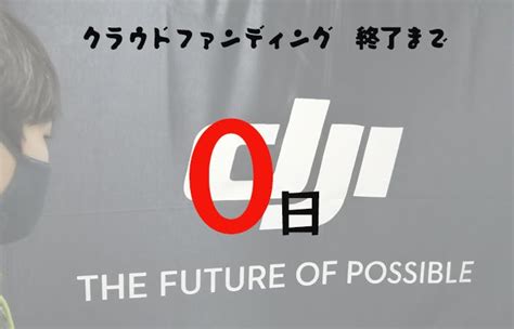 クラウドファンディング終了まであと0日 Campfire キャンプファイヤー