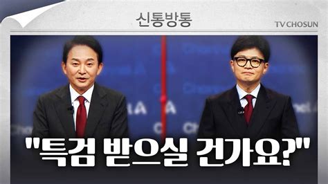 신통방통 나·원·윤 “한동훈 본인특검도 받을건가”韓 “야당에 동조하나” Youtube