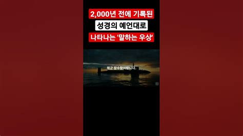 2000년 전에 기록된 성경 속 하나님의 예언대로 나타나는 말하는 우상 Youtube