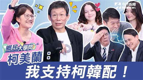 《鄉民大學問ep 12》2分鐘搶先看｜柯侯破局變柯韓配？！柯文哲移情韓國瑜 藍白合變三角戀！｜nownews Youtube