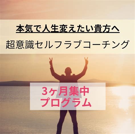 本気で人生変えたい貴方に、超意識コーチングします ビジネスも願望実現にも一番必要なスキルは”セルフラブ” コーチング・メンタリング ココナラ