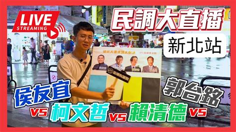 【民調大對決2024】新北最終戰！ 誰能拿下侯友宜的本命區？ 侯友宜vs柯文哲vs賴清德vs郭台銘 總統民調 街頭民調 Youtube