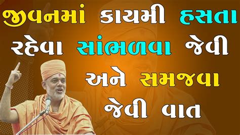 Gyanvatsal Swami Motivational Speech In Gujarati Motivational Speech