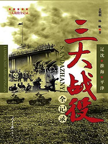 三大战役全纪录 杨帆 文朝利 Epub Pdf Mobi Azw3 Txt Fb2 Djvu Kindle电子书免费下载 图书吧