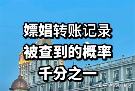 嫖娼留下了 转账记录被查到的概率是多少？千分之一你有什么好担心的呢？ 知乎