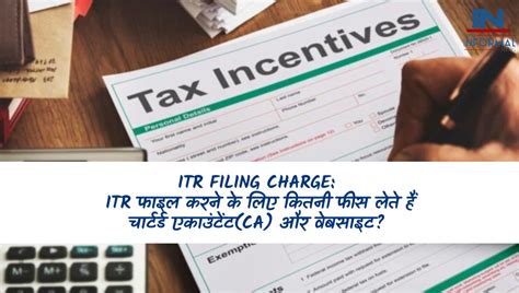 Itr Filing Charge Ca वेबसाइटें Itr फाइलिंग के लिए कितना शुल्क लेती हैं जानिए डिटेल्स में