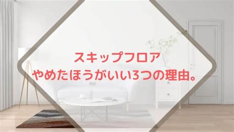 スキップフロアはやめたほうがいい3つの理由。 Hanablog