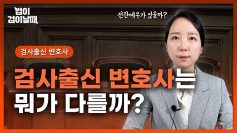 검사출신변호사는 뭐가 다를까 L 검사출신변호사 형사법전문변호사 Youtube