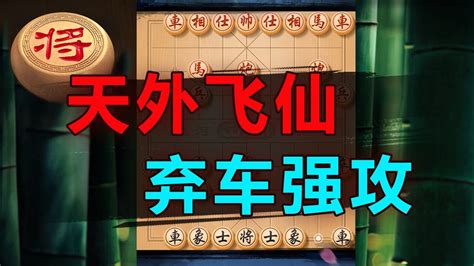 惊天妙手，天外飞仙，弃车强杀！ 象棋教学 象棋比赛 象棋开局 象棋定式杀法 象棋残局 Youtube