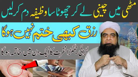 Muthi Mein Chini Lay Kar Ak Wazifa Kar Layn Rizq Kahbi Khatam Nhi