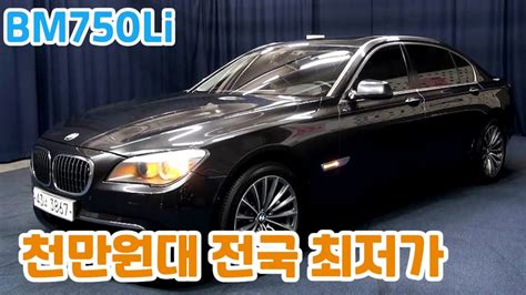 알선수수료없는 양심카 Bmw750li 2011년 성능상 완전무사고 전국최저가 천만원대벤츠s클래스중고 판매완료 Youtube