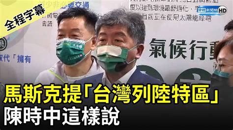 【全程字幕】馬斯克建議「台灣列陸特別行政區」 陳時中這樣說 Chinatimes Youtube