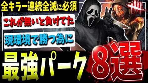 【dbd】全キラー連続全滅を達成させた最強パーク8選解説【デッドバイデイライト】 Youtube