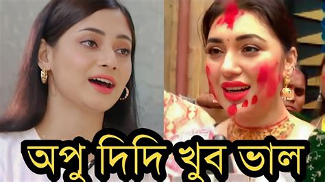 অপু দিদি খুব ভালো পূজা চেরী কি বলছেদেখুন ভিডিও Youtube