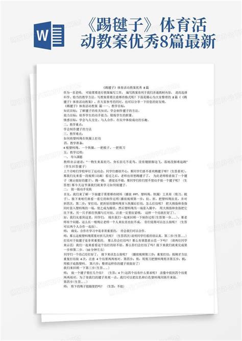 《踢毽子》体育活动教案优秀8篇 最新 Word模板下载编号qbnewdzm熊猫办公