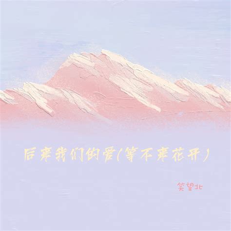 ‎《后来我们的爱等不来花开 Single》 笑望北的专辑 Apple Music