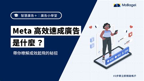 【廣告小學堂】想要收益翻倍就要使用facebook廣告「meta 高效速成」帶你暸解成效起飛的秘招！ Mobagel Blog