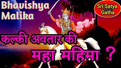 Maha Mahima Of Kalki Avatar Bhavishya Malika Hindi YouTube