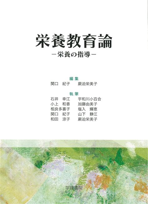 楽天ブックス 栄養教育論ー栄養の指導ー 関口紀子 9784762478574 本