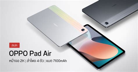 สเปค OPPO Pad Air เปดตวแลวในจน หนาจอ 2K ขนาด 10 นว ลำโพงฟลเรนจ