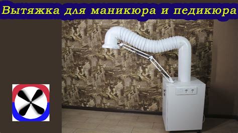Профессиональная вытяжка для маникюра и педикюра - YouTube