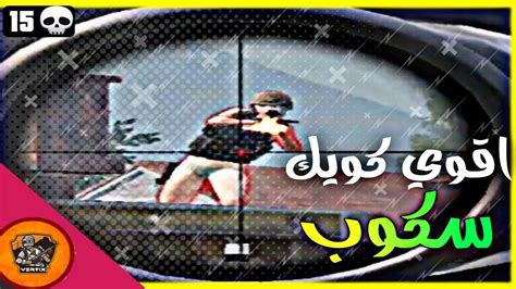 اقوي مونتاج نااار 🔥كويك سكوب 😈ببجي موبايل Youtube