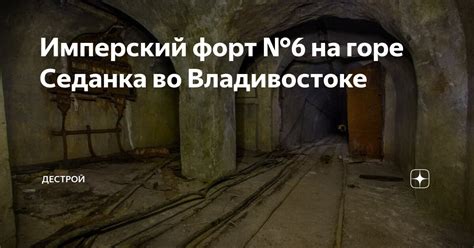 Имперский форт №6 на горе Седанка во Владивостоке | Дестрой | Дзен