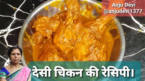 देसी चिकन बनाने की रेसिपी ।। Recipe For Making Desi Chicken Chicken Youtube